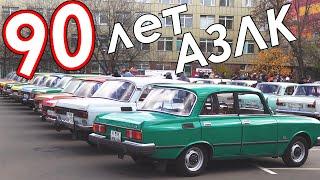 90 лет АЗЛК - обзор мероприятия от Москвич шоу