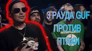 3 Раунда Guf | VERSUS Guf VS Птаха