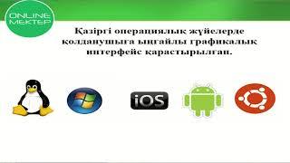 6-сынып. Информатика пәні. Операциялық жүйелер