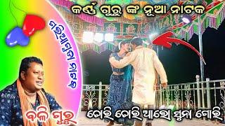 desia natak karna guru_/ ଚୋରି ଆଲୋ ସୁନା ଗୋରି_ କଣ୍ଠ - ବଳି ଗୁରୁ //ଗଲିଆଗୁଡା ନାଟକ PART-17 koraputia video