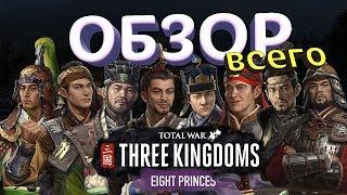 Полный ОБЗОР дополнения Восемь Князей (Eight Princes) в Total War: Three Kingdoms