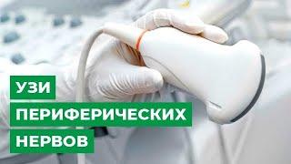 УЗИ периферических нервов