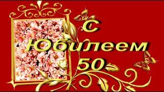 С Юбилеем или 50 лет спустя под шикарную музыку.#музыка #видео # анимация