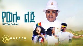 Shambel Belayneh - Yewello Lij (የወሎ ልጅ) - Ethiopian Music 2023 [Official Video]​⁠