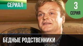 ▶️ Бедные родственники 3 серия | Сериал / 2012 / Мелодрама