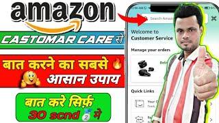 Amazon customer care se kaise baat kare | How to call amazon customer care from app | #rtechgyan