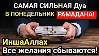 САМАЯ СИЛЬНАЯ Дуа в ПОНЕДЕЛЬНИК, ДАЕТ УВАЖЕНИЕ, БОГАТСТВО, РИЗК, ДЕНЬГИ, УСПЕХ И СЧАСТЬЕ! #дуа