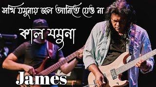 Kal Jamuna By James !! Shokhi Jamunay Jal Anite Jeo Na By James !! কাল যমুনা জেমস