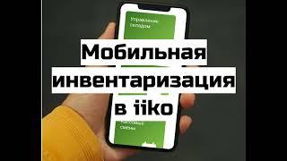 Мобильная инвентаризация в iiko