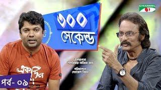 ৩০০ সেকেন্ড | Shahriar Nazim Joy | Salauddin Lavlu | Celebrity Show | EP 09 | Channel i TV