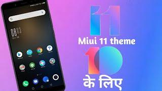 Miui 11 New Theme जो Miui 10 मे install करे | Miui 11 New Theme | Miui 11 amazing Theme