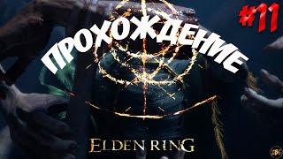 ПРОХОЖДЕНИЕ ELDEN RING - Бастард Леонин #11