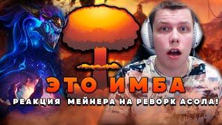 РЕАКЦИЯ МЕЙНЕРА НА РЕВОРК АСОЛА, ПРЕДСЕЗОН 2023 ▶ [League of Legends]