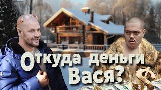 ОТКУДА ДЕНЬГИ ВАСЯ ....