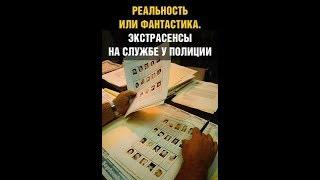 Реальность или фантастика? Экстрасенсы на службе полиции