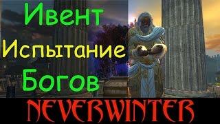 [Neverwinter] Испытание Богов. Ивент. Модуль 8.