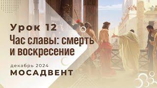 Разбор уроков Субботней школы для учителей, урок 12 "Час славы: крест и воскресение"