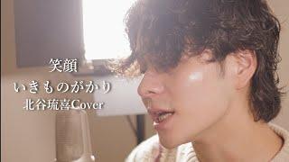 『笑顔』（いきものがかり）Covered by 北谷琉喜