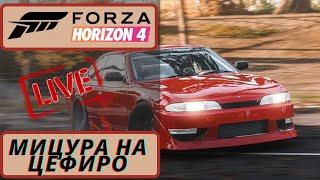 FORZA HORIZON вышла в STEAM! Погнали [МИЦУРА НА ЦЕФИРО]