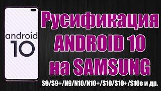 Русификация Android 10 на Американских Samsung Galaxy S9/S9+/N9/N10/N10+/S10/S10+/S10e и другие
