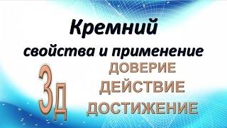 #Кремний элемент жизни Свойства и применение