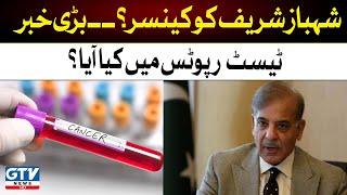 Shahbaz Sharif Medical Report Latest Updates | Cancer Test Cleared? | Breaking news