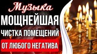 Мощнейшая Чистка Помещений | Чистка Пространства От Любого Негатива