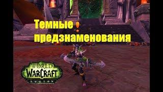 World of Warcraft. Задание - Темные предзнаменования