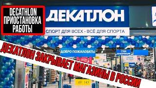 Декатлон закрывает магазины в России. Decathlon объявил о приостановке работы в России.