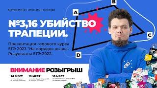 №1,16 Свойства трапеции. Планиметрия ЕГЭ 2023 по математике