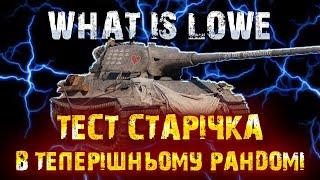 LOWE/ КРАЙНІ ПРОЦЕНТИ(СТАРТ 84%)