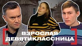 ВЗРОСЛАЯ ДЕВЯТИКЛАССНИЦА. Касается каждого