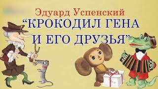 Крокодил Гена, Чебурашка и его друзья  Эдуард Успенский  Аудиосказка для детей