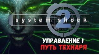 System Shock 2 - Управление 1 (Путь Технаря)