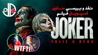 🃏 بحث و گفت و گوی جوکر : جنون دو نفره (۲۰۲۴) / با اسپویل - Joker Folie a Deux | Spoiler REVIEW