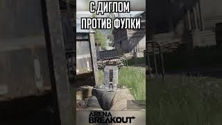 С ДИГЛОМ ПРОТИВ ФУЛКИ  #arenabreakout