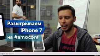 Разыгрываем iPhone 7 на #amoconf