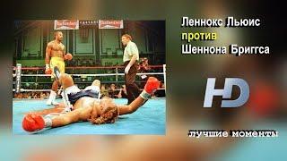 Леннокс Льюис vs. Шеннон Бриггс (лучшие моменты)|720p|30fps