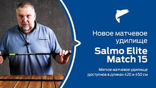 Нормунд Грабовскис о новых матчевых удочках Salmo Elite Match