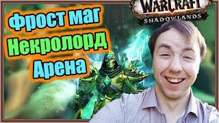 Фрост маг  Некролорд . Арена 2 на 2 с Рестор друидом. | World of Warcraft: Shadowlands