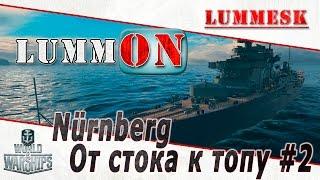 Lummesk. От стока к топу #2. Nürnberg