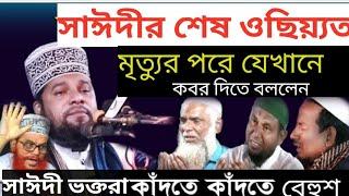 আল্লামা সাঈদীর শেষ ওছিয়্যত, কবর দিতে বললেন যেখানে, গোলাম আযম সাহেবের নতুন আলোচনা Golam azam new waz