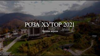 Роза Хутор 2021  Полная версия