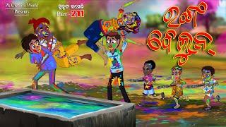 Ranga Balloon I Sukuta comedy part - 211 I Holi I Odia comedy I Cartoon jokes I Pk creative world