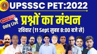 UPSSSC PET 2022 | प्रश्नों का मंथन | UPSSSC PET Model Paper 2022 | upsssc pet classes 20222