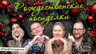 СЕМЕЙНЫЕ ПАРФПОСИДЕЛКИ | Парфпосиделки на Духи.рф