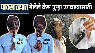 पावसाळ्यात केस जास्त गळतात?गेलेले केस पुन्हा उगवा | Hair Fall In Monsoon | hairfall solution at home