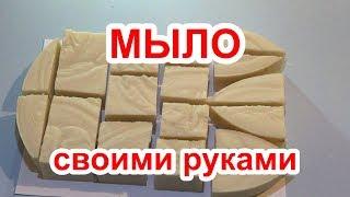 МЫЛО своими руками с нуля