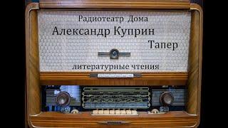 Тапер.  Александр Куприн.  Литературные чтения 1982год.