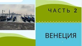 Венеция экскурсия на русском языке/ отдых в Италии . #венеция #италия #экскурсии